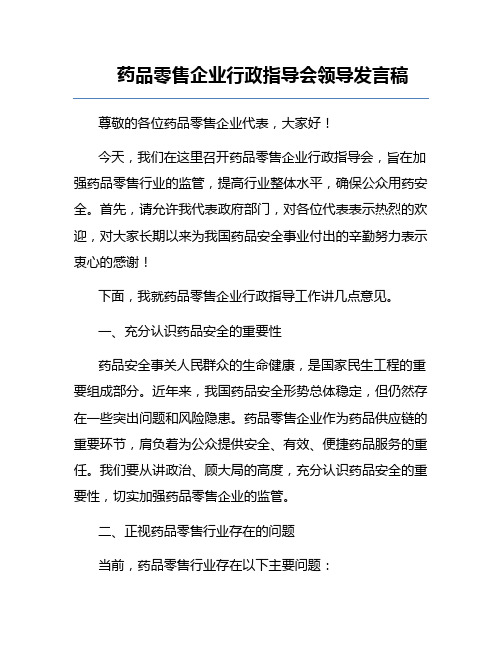 药品零售企业行政指导会领导发言稿