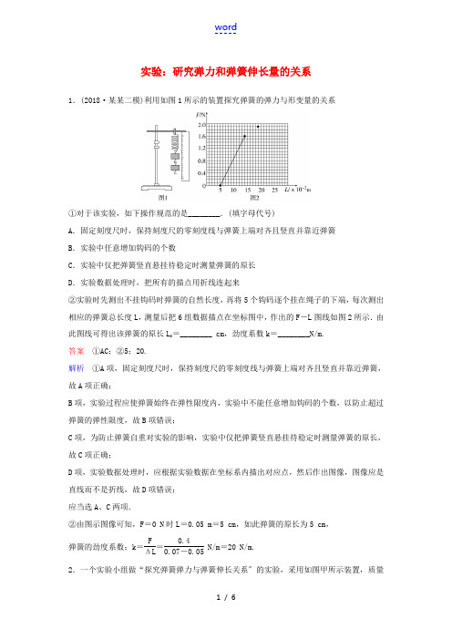 (新课标)高考物理一轮复习 课时作业10 实验：研究弹力和弹簧伸长量的关系(含解析)新人教版-新人教