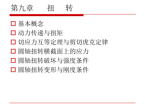 工程力学第九章 扭转
