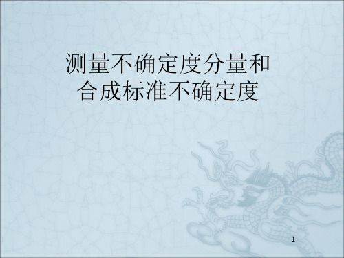 不确定度分量和合成计算