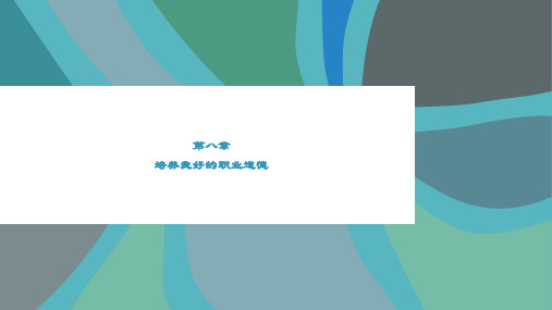 精品课件-大学生就业指导-第八章  培养良好的职业道德