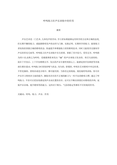 哼鸣练习在声乐训练中 的作用
