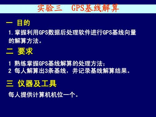 GPS实验三 GPS基线解算