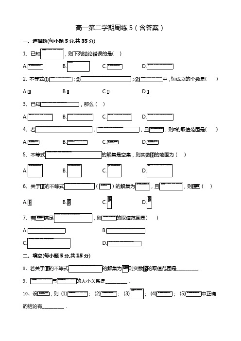 高一第二学期周练5(含答案)