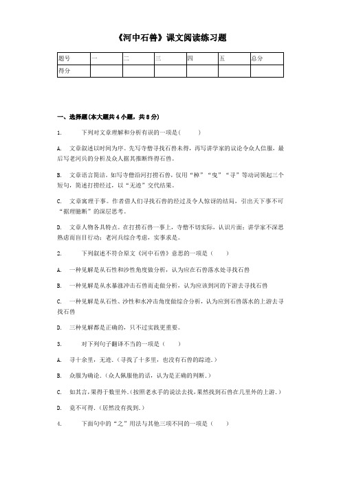 《河中石兽》课文阅读练习题