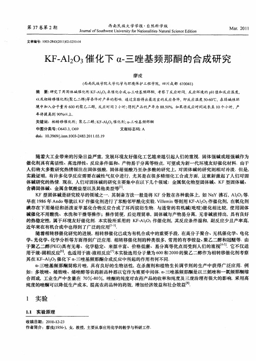 KF—Al2O3催化下a-三唑基频那酮的合成研究