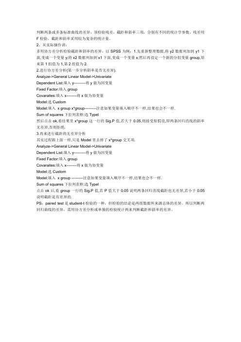 利用SPSS判断两条回归曲线的差异