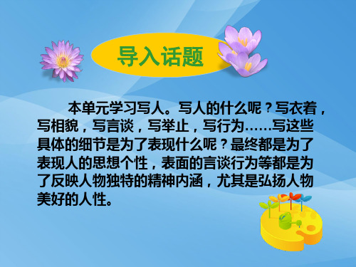 人教版高中语文必修1-表达交流3《人性的光辉  写人要凸显个性》  课件   (共30张PPT)优秀