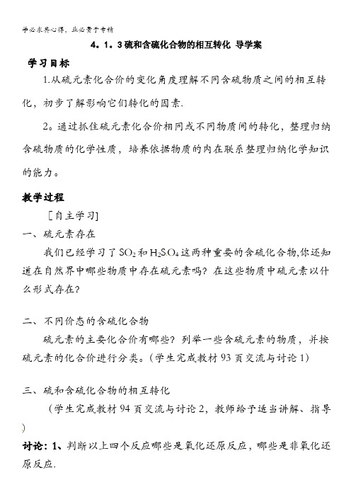 2013-2014学年高一化学苏教版一学案：4.1.3 硫和含硫化合物的相互转化 导学案