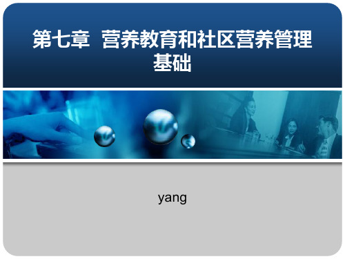 第七章营养教育和社区营养管理基础