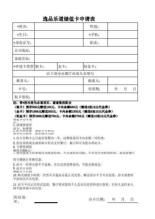 储值卡申请表