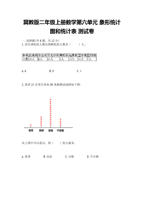 冀教版二年级上册数学第六单元-象形统计图和统计表-测试卷附参考答案【黄金题型】