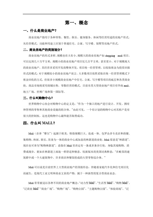 最新整理策划培训商业地产商业地产专业名词解答.doc