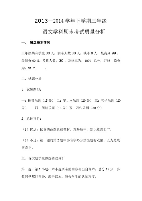 三年级语文下学期期末考试质量分析