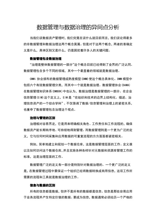 数据管理与数据治理的异同点分析
