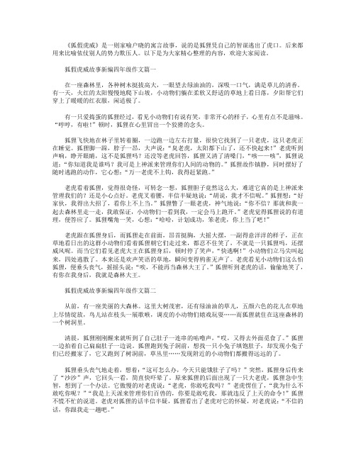 狐假虎威故事新编四年级作文五篇