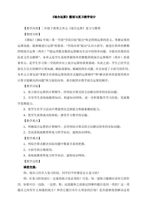 最新人教版二年级下册 《混合运算的整理和复习》教学设计