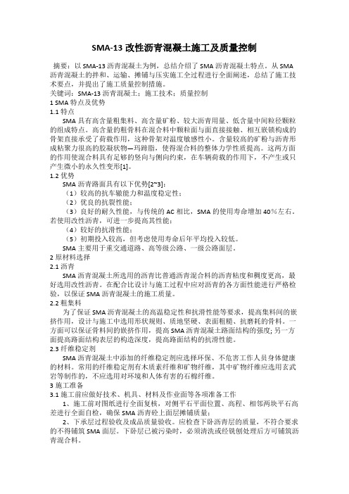 SMA-13改性沥青混凝土施工及质量控制