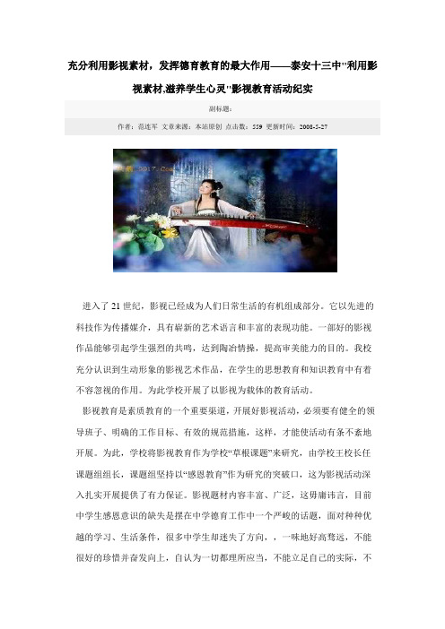 充分利用影视素材,发挥德育教育的最大作用