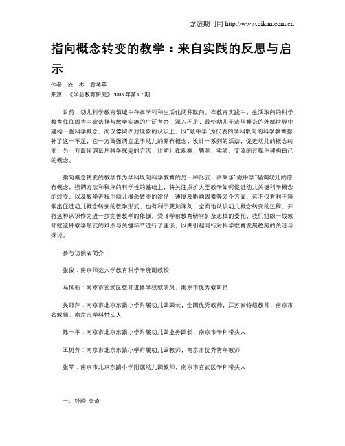指向概念转变的教学：来自实践的反思与启示