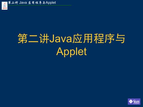第二讲 Java应用程序与AppletPPT课件