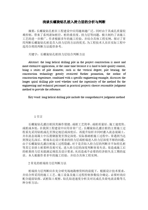 浅谈长螺旋钻孔桩入持力层的分析与判断