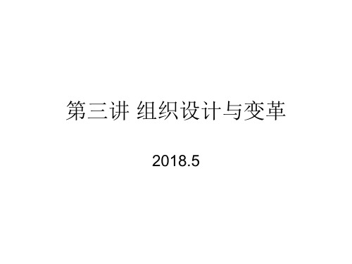 MBA高级管理学-组织设计与变革
