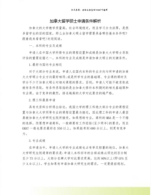加拿大留学硕士申请条件解析.doc