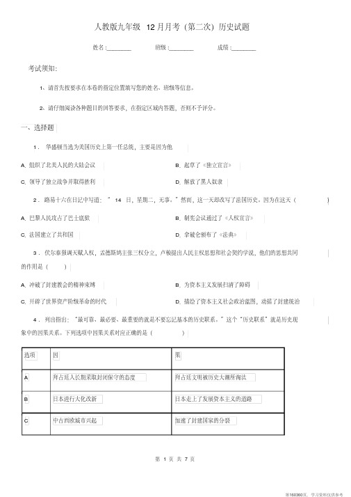 (精品文档)人教版九年级12月月考(第二次)历史试题