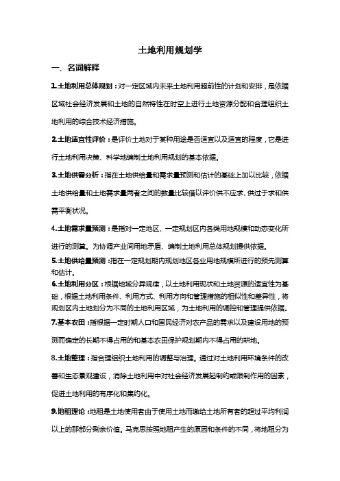 土地利用规划复习
