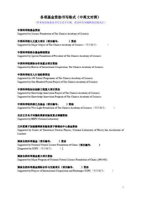 各项基金资助书写格式(中英文对照)doc