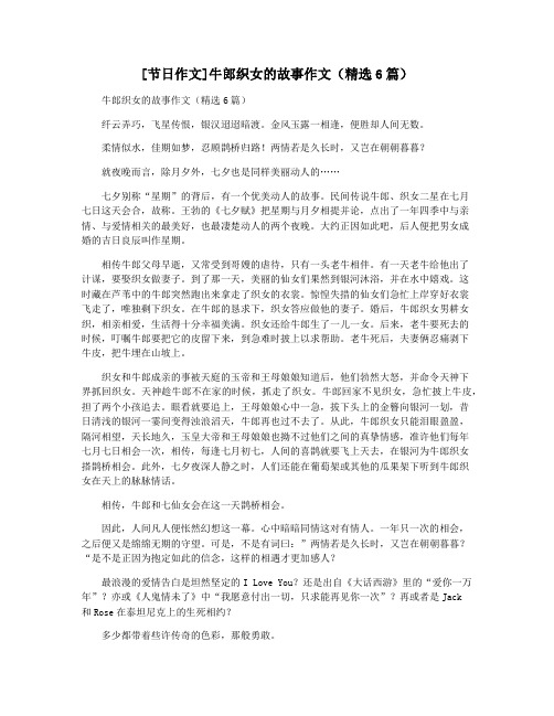 [节日作文]牛郎织女的故事作文(精选6篇)