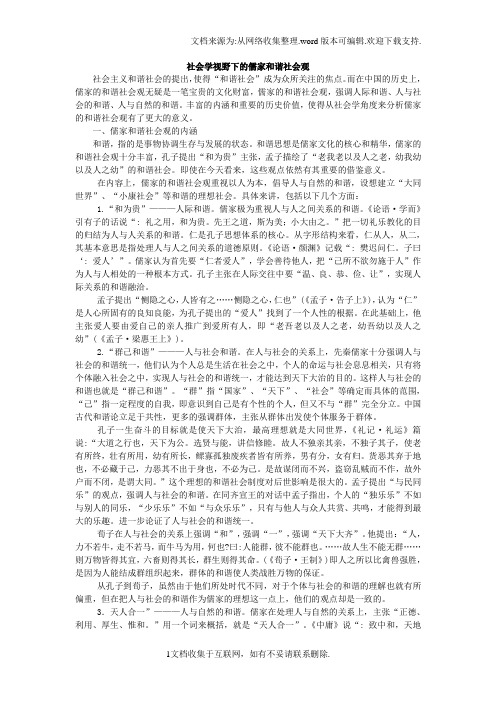 儒家和谐社会观