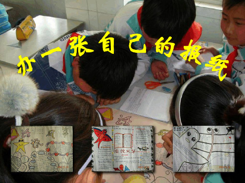 办一张自己的报纸完美课件 苏教版