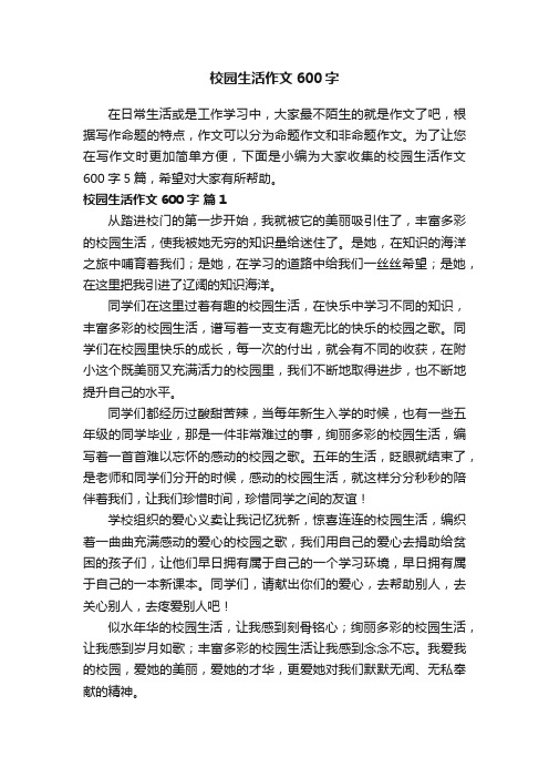 【精品】校园生活作文600字5篇