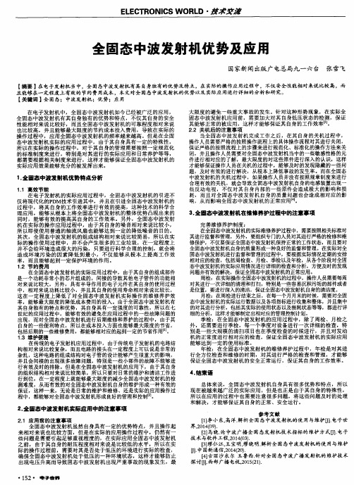 全固态中波发射机优势及应用