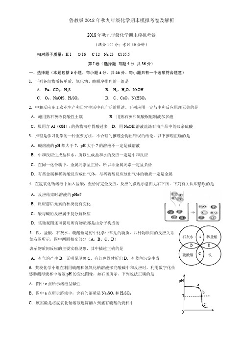 鲁教版2018年秋九年级化学期末模拟考卷及解析