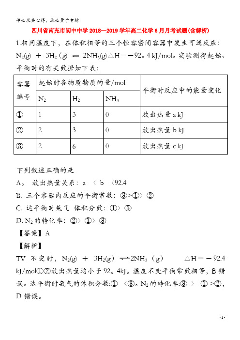 四川省南充市阆中中学2018-2019学年高二化学6月月考试题(含解析)
