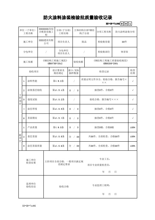 防火涂料涂装检验批质量验收记录