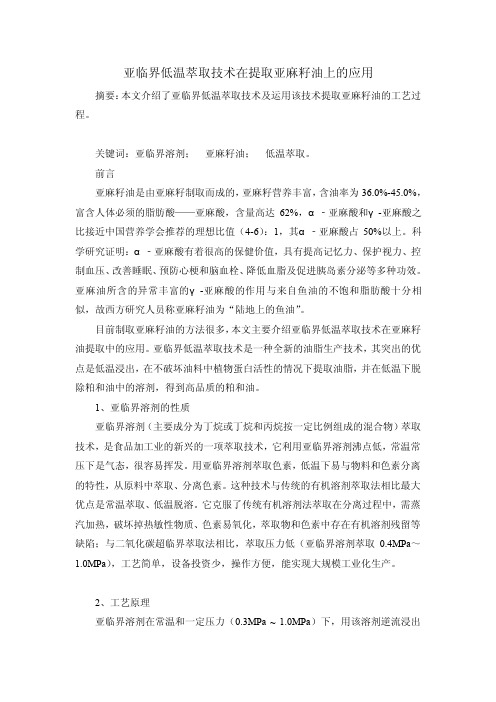亚临界低温萃取技术在提取亚麻籽油上的应用
