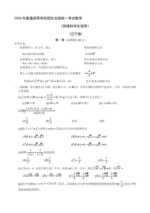 2008年高考理科数学试题(辽宁卷)