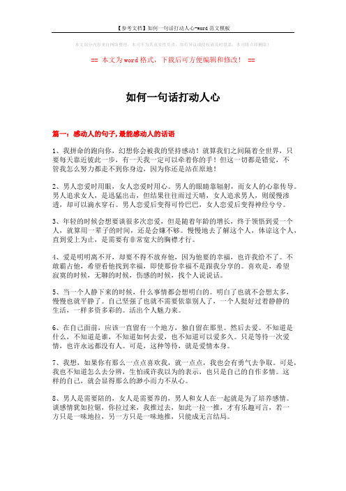 【参考文档】如何一句话打动人心-word范文模板 (12页)