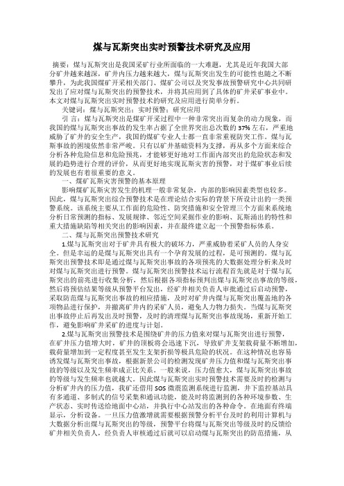 煤与瓦斯突出实时预警技术研究及应用