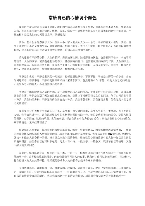 常给自己的心情调个颜色