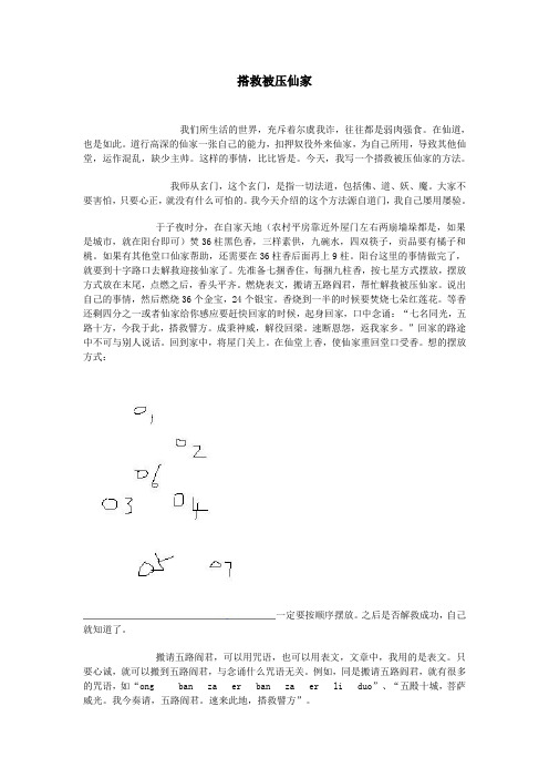 搭救被压仙家