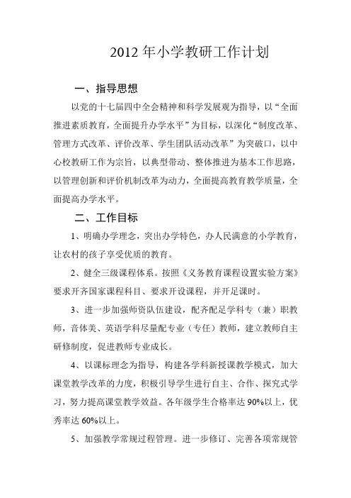 2012年小学教研工作计划