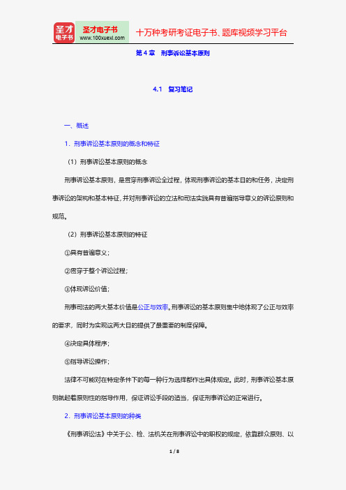 徐静村《刑事诉讼法学》(第3版)笔记和课后真题(含考研真题)详解(刑事诉讼的基本原则)【圣才出品】