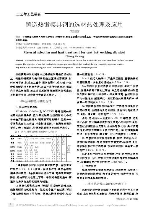 铸造热锻模具钢的选材热处理及应用