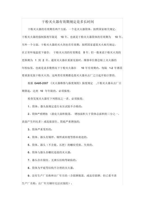 干粉灭火器有效期