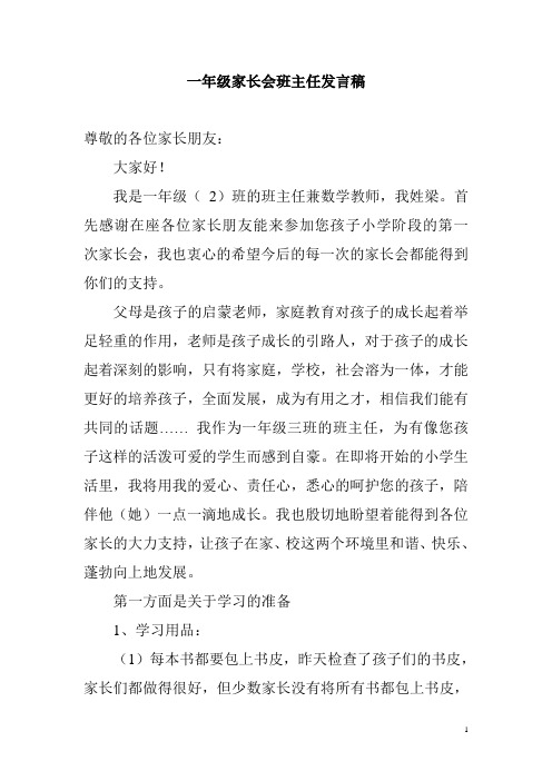 2018小学一年级家长会班主任发言稿-m